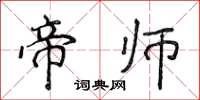 侯登峰帝师楷书怎么写