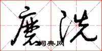 曾庆福磨洗草书怎么写