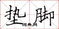 侯登峰垫脚楷书怎么写