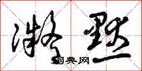 曾庆福凝默草书怎么写