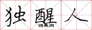 侯登峰独醒人楷书怎么写