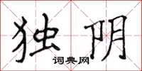 侯登峰独阴楷书怎么写