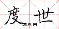 侯登峰度世楷书怎么写