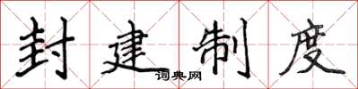 侯登峰封建制度楷书怎么写