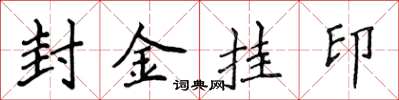 侯登峰封金挂印楷书怎么写