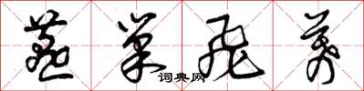 曾庆福燕巢飞幕草书怎么写