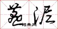 曾庆福燕泥草书怎么写