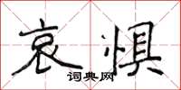 侯登峰哀惧楷书怎么写