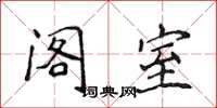 侯登峰阁室楷书怎么写