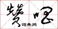 曾庆福赞唱草书怎么写