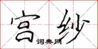 侯登峰宫纱楷书怎么写