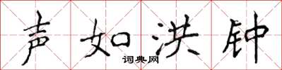 侯登峰声如洪钟楷书怎么写
