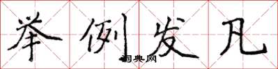 侯登峰举例发凡楷书怎么写