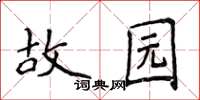 侯登峰故园楷书怎么写