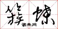 曾庆福簇蝶草书怎么写