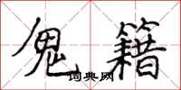 侯登峰鬼籍楷书怎么写