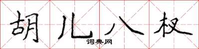 侯登峰胡儿八杈楷书怎么写