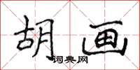 侯登峰胡画楷书怎么写