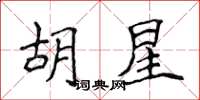侯登峰胡星楷书怎么写