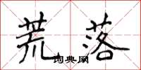 侯登峰荒落楷书怎么写