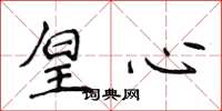 侯登峰皇心楷书怎么写