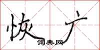 侯登峰恢广楷书怎么写
