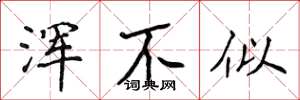 侯登峰浑不似楷书怎么写