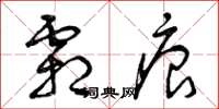 曾庆福霜痕草书怎么写