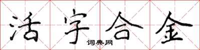侯登峰活字合金楷书怎么写