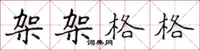 侯登峰架架格格楷书怎么写