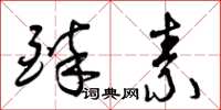 曾庆福醉素草书怎么写