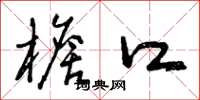 曾庆福檐口草书怎么写