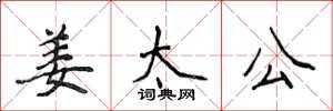 侯登峰姜太公楷书怎么写