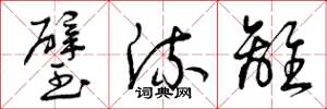 曾庆福璧流离草书怎么写