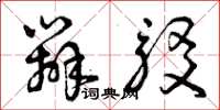 曾庆福辨驳草书怎么写