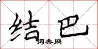 侯登峰结巴楷书怎么写