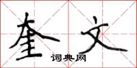 侯登峰奎文楷书怎么写