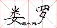 侯登峰娄罗楷书怎么写