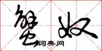 曾庆福蟹奴草书怎么写
