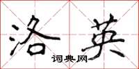 侯登峰洛英楷书怎么写