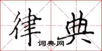 侯登峰律典楷书怎么写