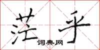 侯登峰茫乎楷书怎么写