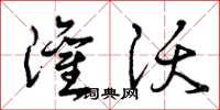 曾庆福灌沃草书怎么写