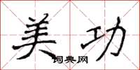 侯登峰美功楷书怎么写