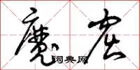 曾庆福魔窟草书怎么写