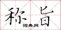 黄华生称旨楷书怎么写