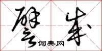 曾庆福譬成草书怎么写