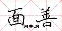 侯登峰面善楷书怎么写