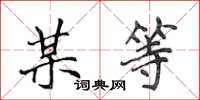 侯登峰某等楷书怎么写