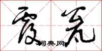 曾庆福覆瓮草书怎么写